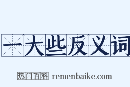 一大些反义词是什么意思的图片